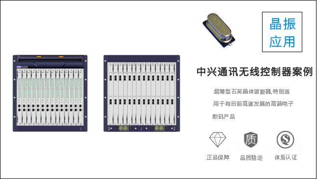 科琪晶振質(zhì)量過(guò)硬，獲得中興通訊認(rèn)可