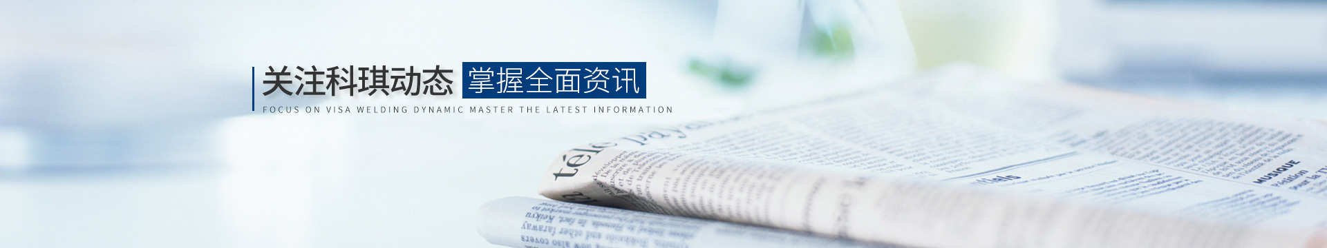 關(guān)注科琪動(dòng)態(tài)，掌握最新資訊